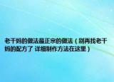 老干妈的做法最正宗的做法（别再找老干妈的配方了 详细制作方法在这里）