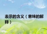 表示的含义（意味的解释）