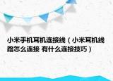 小米手机耳机连接线（小米耳机线路怎么连接 有什么连接技巧）