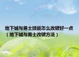 地下城与勇士技能怎么改键好一点（地下城与勇士改键方法）
