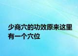 少商穴的功效原来这里有一个穴位