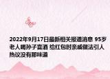 2022年9月17日最新相关报道消息 95岁老人喝孙子喜酒 给红包时亲戚做法引人热议没有那味道