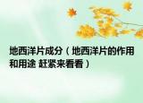地西洋片成分（地西洋片的作用和用途 赶紧来看看）