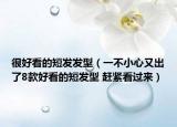 很好看的短发发型（一不小心又出了8款好看的短发型 赶紧看过来）