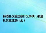 斟酒礼仪应注意什么事项（斟酒礼仪应注意什么）