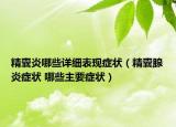 精囊炎哪些详细表现症状（精囊腺炎症状 哪些主要症状）
