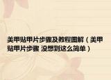 美甲贴甲片步骤及教程图解（美甲贴甲片步骤 没想到这么简单）