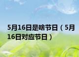 5月16日是啥节日（5月16日对应节日）
