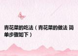青花菜的吃法（青花菜的做法 简单步骤如下）