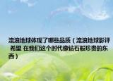 流浪地球体现了哪些品质（流浪地球影评 希望 在我们这个时代像钻石般珍贵的东西）