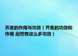 荞麦的作用与功效（芥麦的功效和作用 居然有这么多功效）