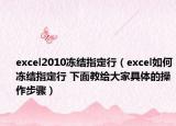 excel2010冻结指定行（excel如何冻结指定行 下面教给大家具体的操作步骤）