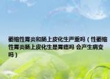 萎缩性胃炎和肠上皮化生严重吗（性萎缩性胃炎肠上皮化生是胃癌吗 会产生病变吗）