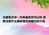 夫妻双方中一方申请房贷可以吗 需要注意什么具体情况详细内容介绍