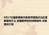 9月17日最新更新内容房贷提前还完后需要做些什么 房屋解押有时间限制吗 详细情况介绍