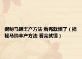 揭秘马蹄丰产方法 看完就懂了（揭秘马蹄丰产方法 看完就懂）