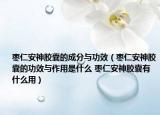 枣仁安神胶囊的成分与功效（枣仁安神胶囊的功效与作用是什么 枣仁安神胶囊有什么用）