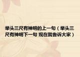 举头三尺有神明的上一句（举头三尺有神明下一句 现在就告诉大家）