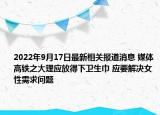 2022年9月17日最新相关报道消息 媒体高铁之大理应放得下卫生巾 应要解决女性需求问题