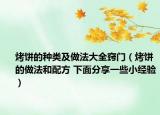 烤饼的种类及做法大全窍门（烤饼的做法和配方 下面分享一些小经验）