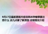 9月17日最新更新内容选购冰种翡翠要注意什么 这几点要了解清楚 详细情况介绍