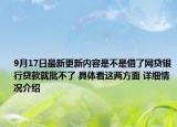 9月17日最新更新内容是不是借了网贷银行贷款就批不了 具体看这两方面 详细情况介绍