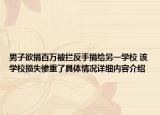男子欲捐百万被拦反手捐给另一学校 该学校损失惨重了具体情况详细内容介绍