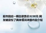 超市回应一颗白菜售价3238元 网友被震惊了具体情况详细内容介绍