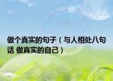 做个真实的句子（与人相处八句话 做真实的自己）
