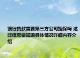 银行贷款需要第三方公司担保吗 这些信息要知道具体情况详细内容介绍