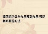 泽泻的功效与作用及副作用 预防脂肪肝的方法