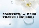 百香果蜂蜜的制作方法（百香果蜂蜜做法与保存 下面我们来看看）