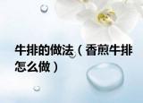 牛排的做法（香煎牛排怎么做）