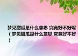 梦见甜瓜是什么意思 究竟好不好呢（梦见甜瓜是什么意思 究竟好不好）
