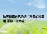 秋天祝福自己的话（秋天的祝福语 愿你一生幸福）