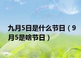 九月5日是什么节日（9月5是啥节日）