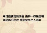 今日最新更新内容 南开一教授自嘲式简历引热议 揭胡金牛个人简介