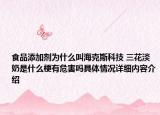 食品添加剂为什么叫海克斯科技 三花淡奶是什么梗有危害吗具体情况详细内容介绍