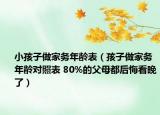 小孩子做家务年龄表（孩子做家务年龄对照表 80%的父母都后悔看晚了）