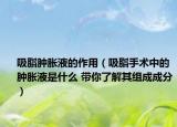吸脂肿胀液的作用（吸脂手术中的肿胀液是什么 带你了解其组成成分）