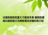 过度防疫的危害大于新冠本身 国务院通报过度防疫行为具体情况详细内容介绍