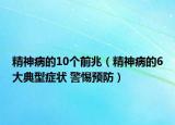 精神病的10个前兆（精神病的6大典型症状 警惕预防）