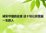 诚实守信的名言 这十句让你受益一生的人