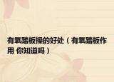 有氧踏板操的好处（有氧踏板作用 你知道吗）