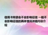 信用卡降额会不会影响征信 一般不会影响征信的具体情况详细内容介绍
