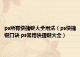 ps所有快捷键大全用法（ps快捷键口诀 ps常用快捷键大全）