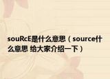souRcE是什么意思（source什么意思 给大家介绍一下）