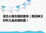 适合小朋友做的面食（既简单又好吃儿童会做的面）