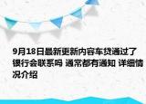 9月18日最新更新内容车贷通过了银行会联系吗 通常都有通知 详细情况介绍
