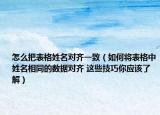 怎么把表格姓名对齐一致（如何将表格中姓名相同的数据对齐 这些技巧你应该了解）